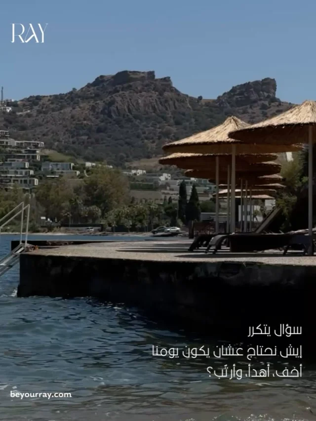 كل اللي تحسين يومك يحتاجه تلقينه عند RAY 🤍

روحي الرابط في البايو وابدئي طقوسك الجديده اليوم!

#Beyourray #NewRayNewLife
#Betheray