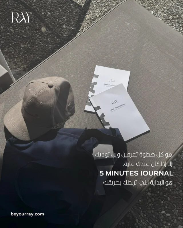 الغاية تلهمك، الهدف يحرّكك،
والجورنال يخليك تشوفين الطريق.

ابدئي طقسك بـ 5 Minutes Journal الآن🤍✨

#BeYourRay