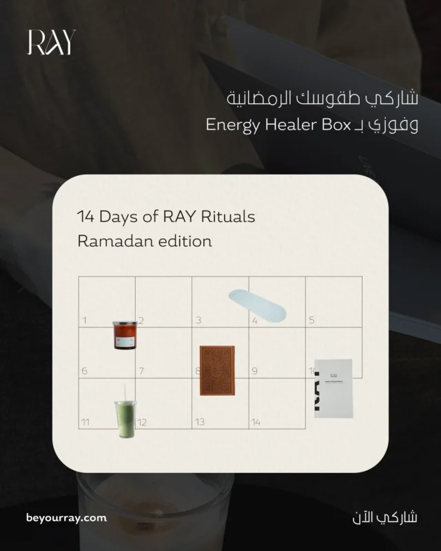 رمضان فرصة تهتمين بنفسك اكثر ✨ 

عشان كذا اطلقنا : 
14 Days of RAY Rituals

تحدّي بسيط يستمر 
لمدة 14 يوم يساعدك
تبني طقوس يومية
تقربك من روحك، 
ولروتين أهدى. 
 
كيف تشاركين ؟

كل يوم طقس بسيط (3 - 5 دقائق): 
- كتابة
- شمعة
- ماتشا 
- تأمل
- امتنان 
- عناية 
- عبادة / ذكر 
- نادي 
- ١٠ ألف خطوة 

المطلوب : 

- تنفيذ الطقس 
- تصويره ( صوره او ستوري او مقطع ريلز) 
- منشن RAY 

والجائزة  Energy Healer Box ✨ 

جاهزة ؟ 
اكتبي تم و ابدئي معنا 🤍 

#beyourray
#ramadanchallenge 
#14