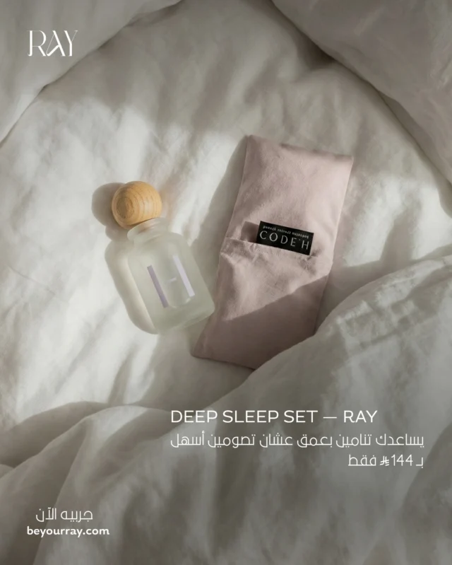 كلنا نركّز على الأكل في رمضان وقليل ننتبه للنوم. 
مع إن النوم العميق هو السر الحقيقي لـ:
✔️ طاقة أعلى
✔️ تركيز أفضل
✔️ صيام أسهل
✔️ مزاج أهدى

 لما تنامين صح، يومك يصير أخف✨

Deep Sleep Set من RAY
طقس مسائي يساعد جسمك وعقلك يدخلون في راحة حقيقية🤍 

يمكنكم الطلب الآن عبر الرابط في البايو 🔗

#beyourray
#ramadan2026 
#sleeptime
