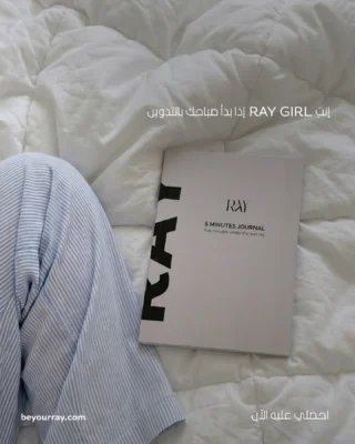 ⁨	مو كل صباح يكون هادي…
إلا إذا إنتي #Ray_girl.✨️

5 Minutes journal 
بداية خفيفة، تفرق في يومك كله.🤍

اطلبيه الآن عبر الرابط في البايو.🔗⁩